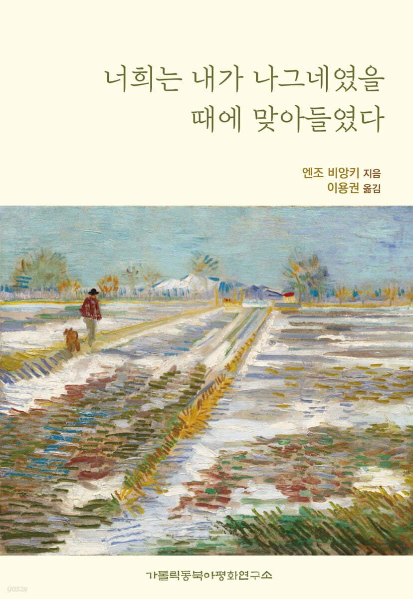 너희는 내가 나그네였을 때에 맞아들였다
