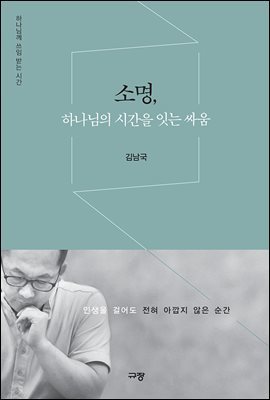 소명, 하나님의 시간을 잇는 싸움