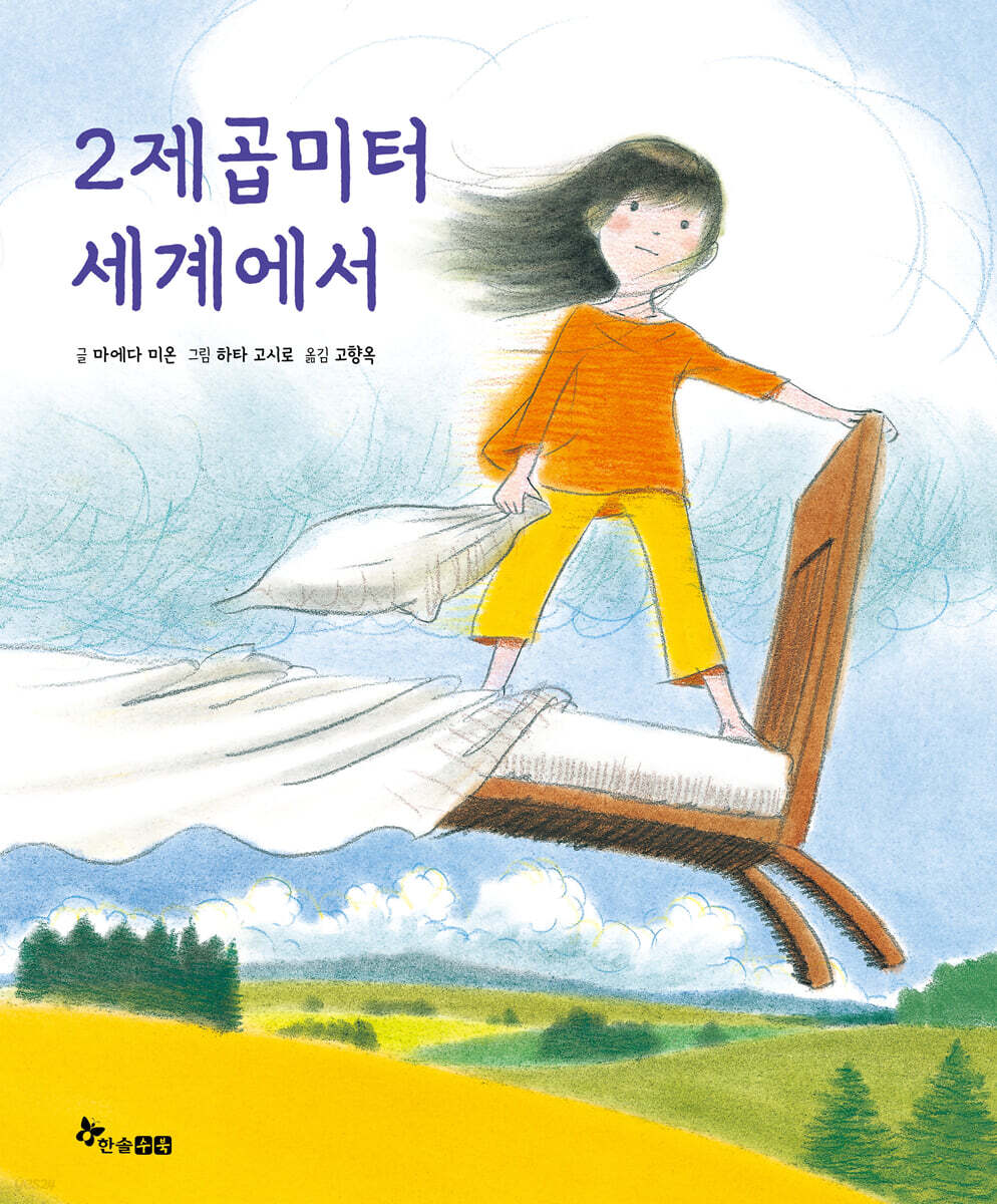 2제곱미터 세계에서 - Yes24