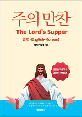 주의 만찬 (The Lord's Supper)