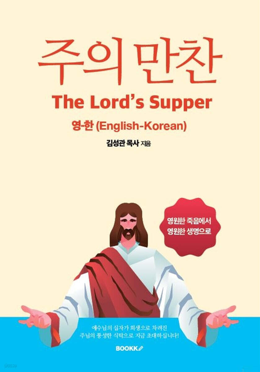 주의 만찬 (The Lord's Supper)