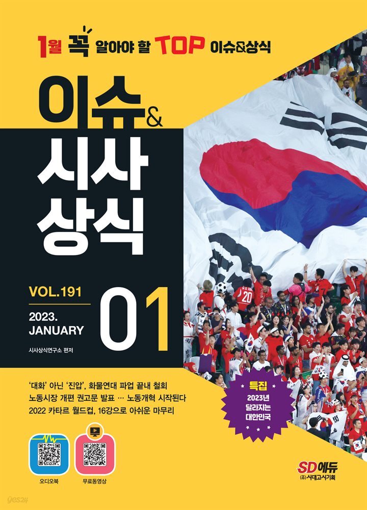2023 이슈&시사상식 1월호 + 오디오북 + 무료동영상