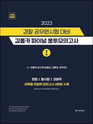 2023 ACL 경찰 공무원시험 대비 김폴카 파이널 봉투모의고사 1