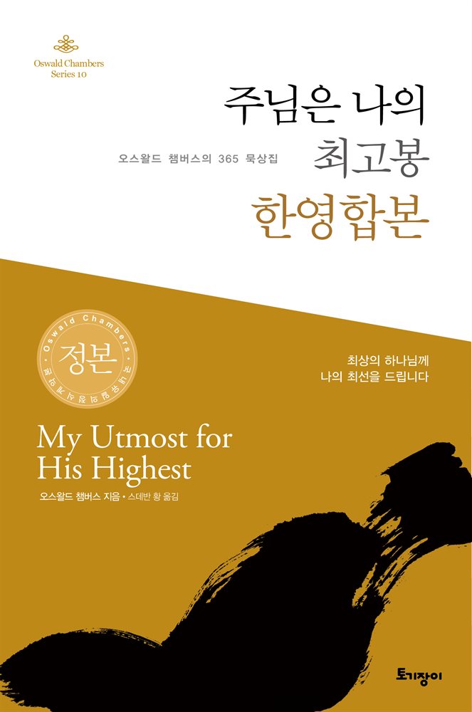 주님은 나의 최고봉 한영합본