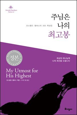 주님은 나의 최고봉 : 오스왈드 챔버스의 365 묵상집