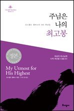 주님은 나의 최고봉 : 오스왈드 챔버스의 365 묵상집