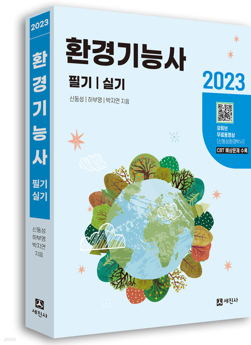 2023 환경기능사 필기+실기 (유튜브 무료동영상)