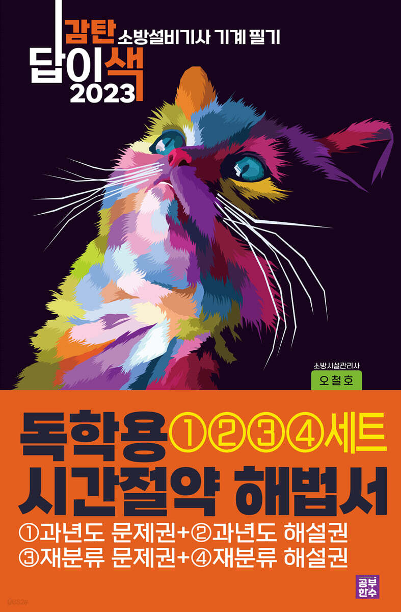 2023 감탄답이색 독학용 시간절약해법서 소방설비기사 기계 필기 통합 4권 세트