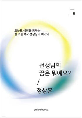 선생님의 꿈은 뭐에요?