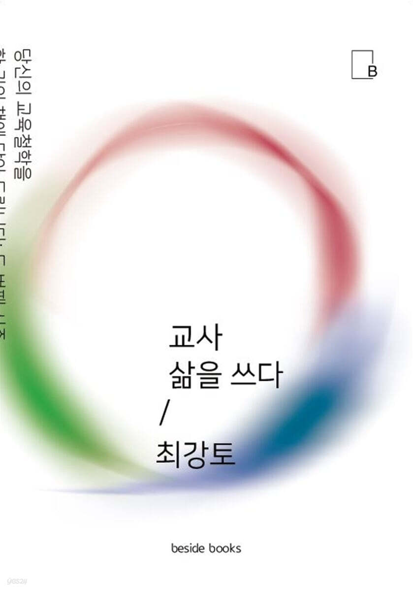 교사 삶을 쓰다