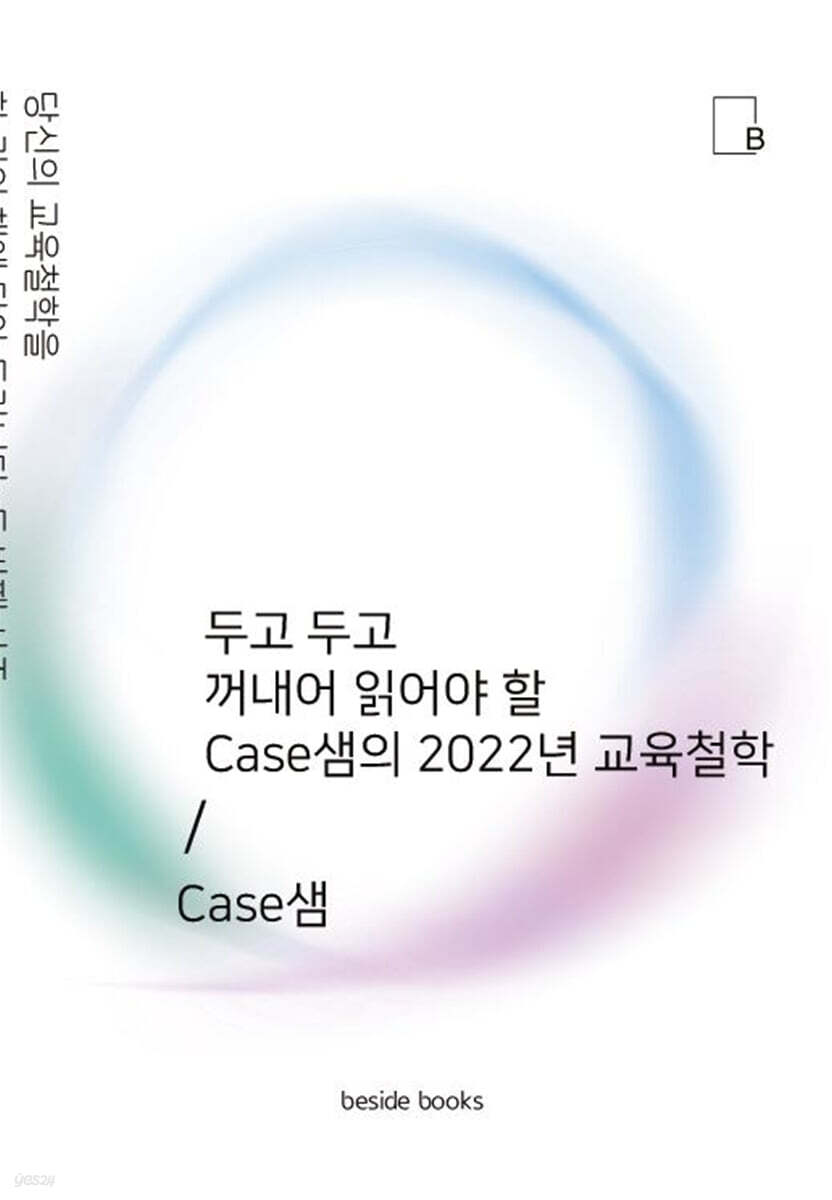 두고 두고 꺼내어 읽어야 할 Case샘의 2022년 교육철학