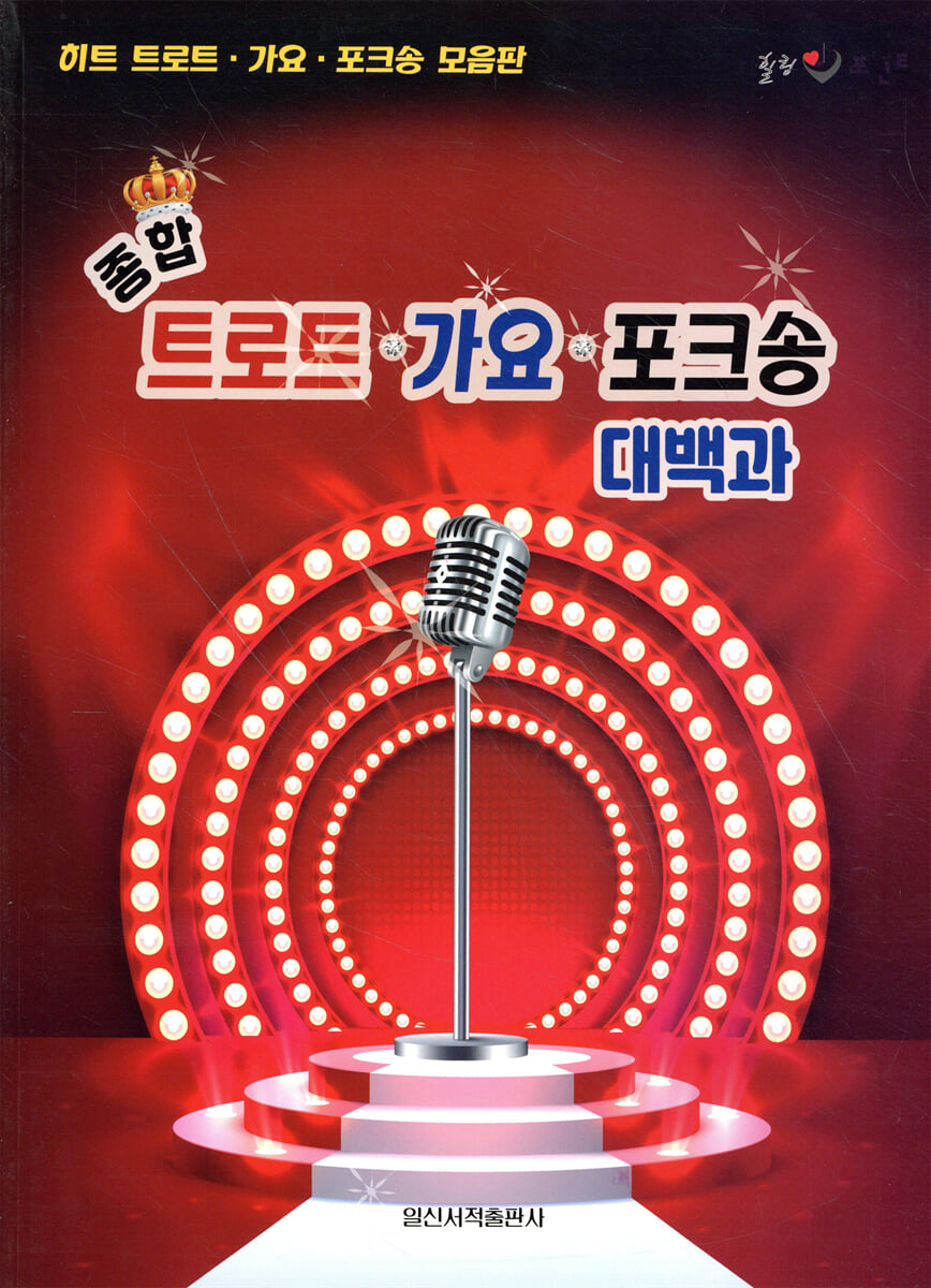 종합 트로트 가요 포크송 대백과