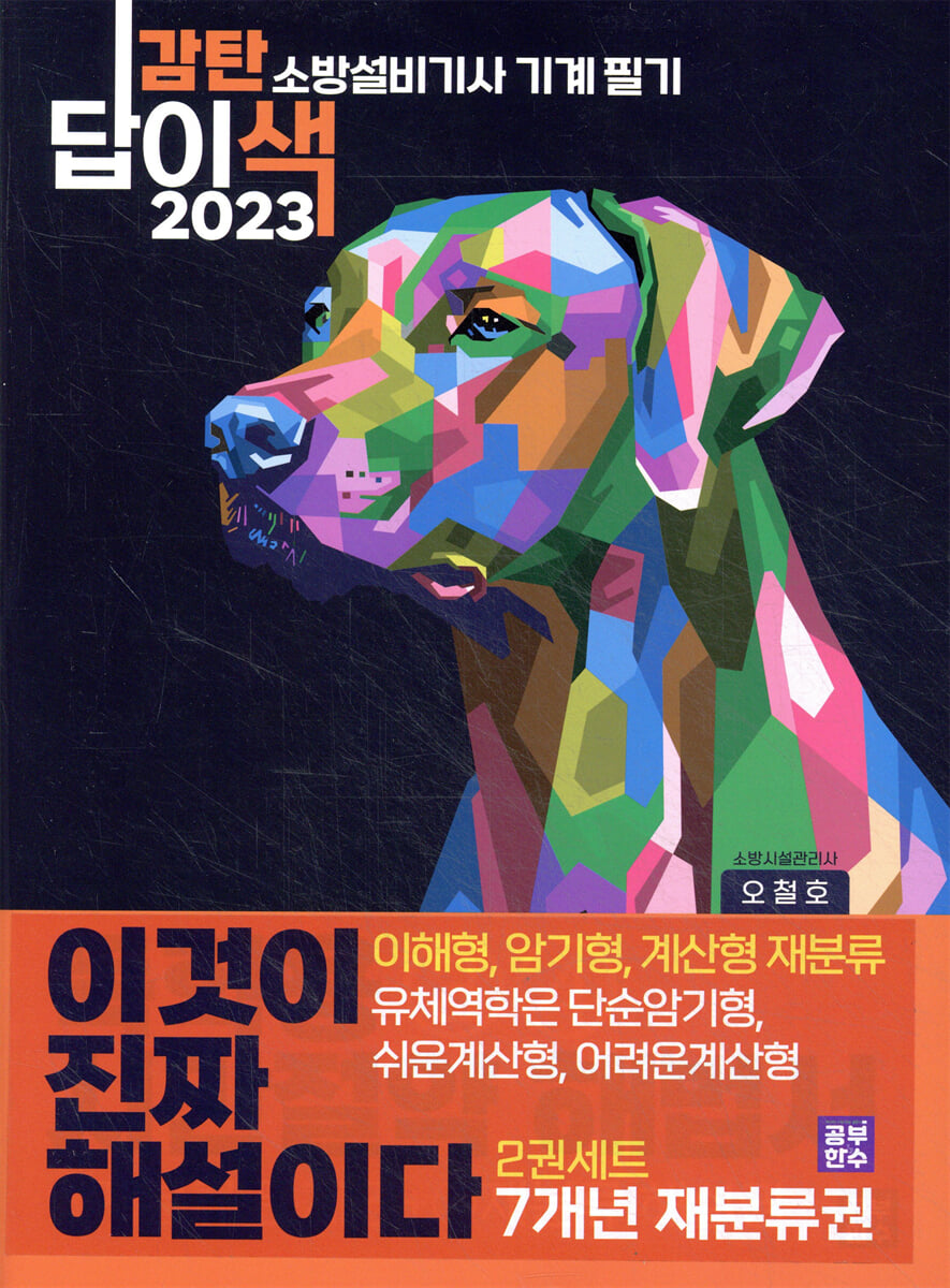 2023 이것이 진짜 해설이다 감탄답이색 소방설비기사 필기 기계 7개년 기출문제 재분류권 2권세트
