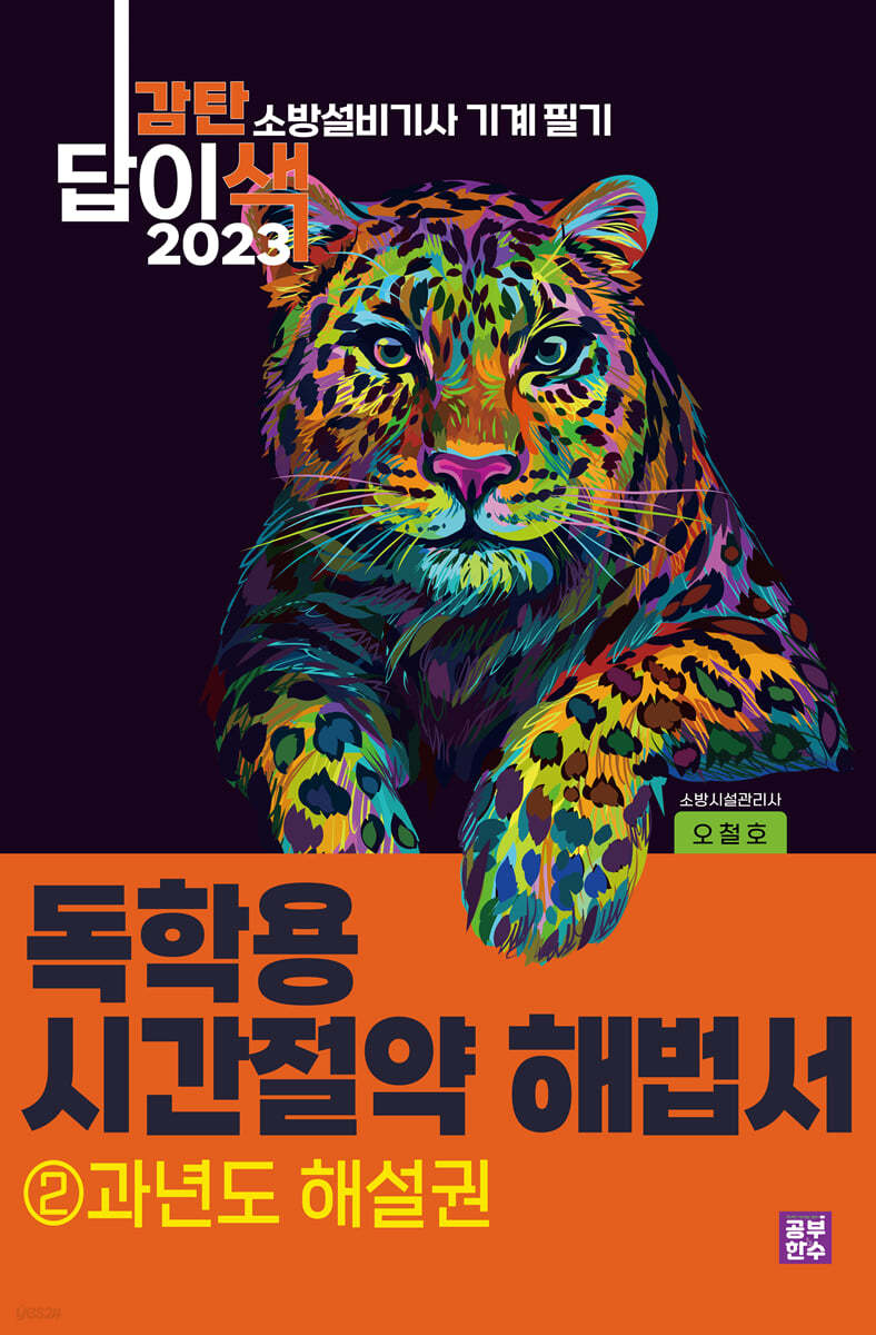 2023 감탄답이색 독학용 시간절약해법서 소방설비기사 기계 필기 ② 과년도 해설권