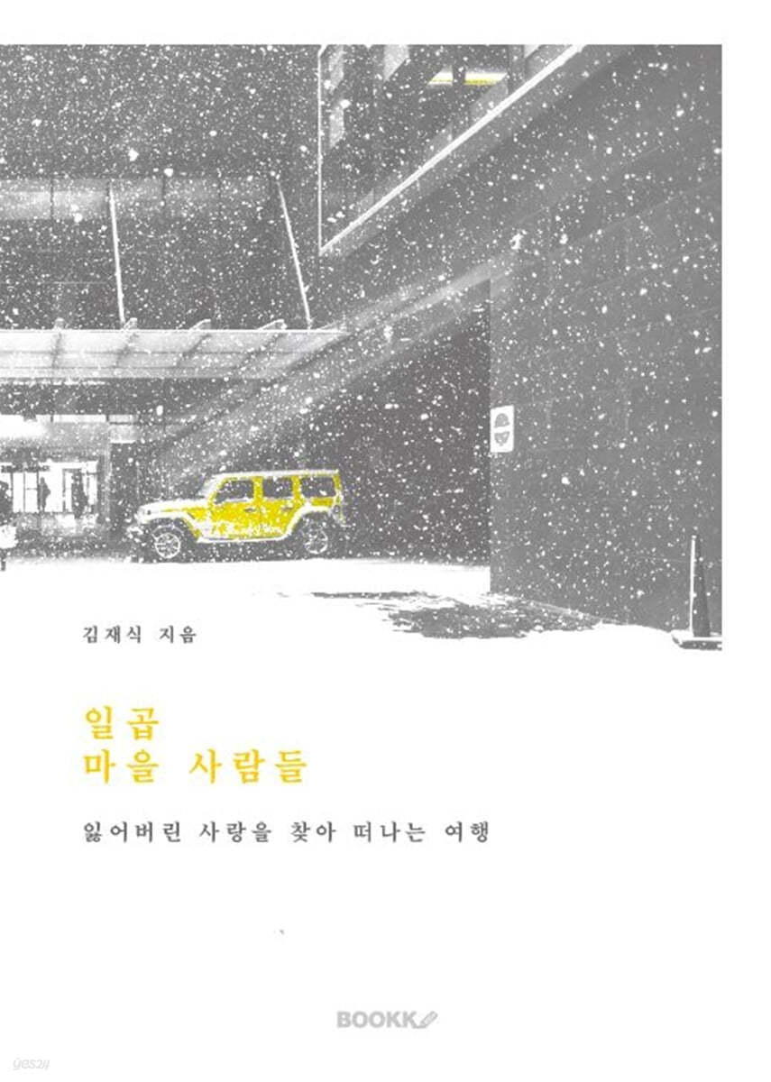 일곱 마을 사람들
