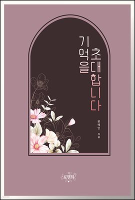 [대여] 기억을 초대합니다