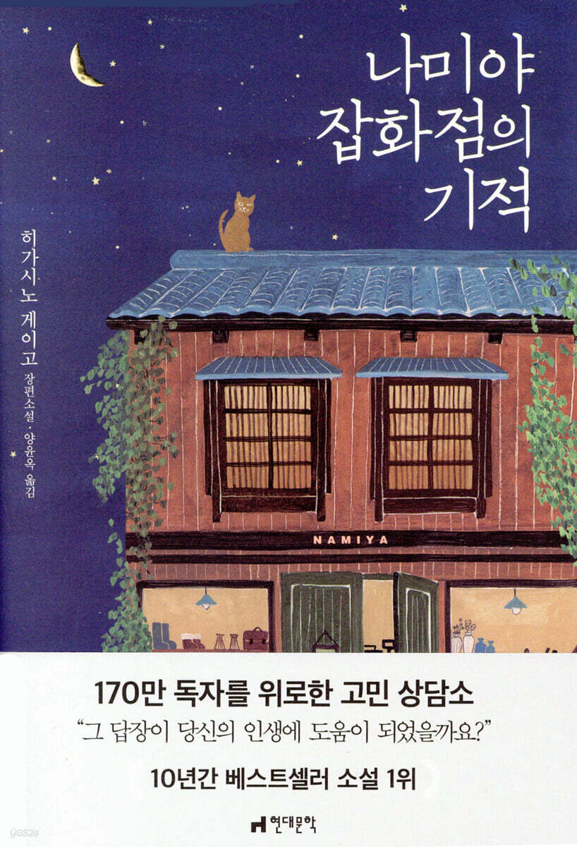나미야 잡화점의 기적 표지