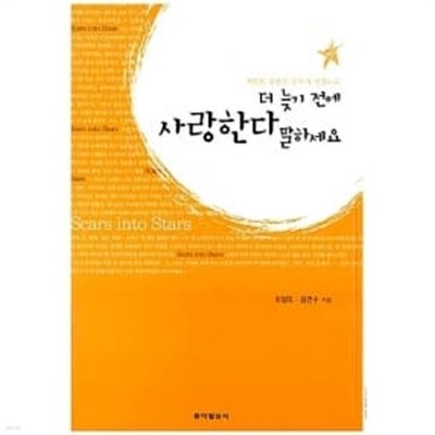 더 늦기 전에 사랑한다 말하세요★