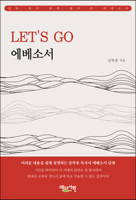 LET’S GO 에베소서