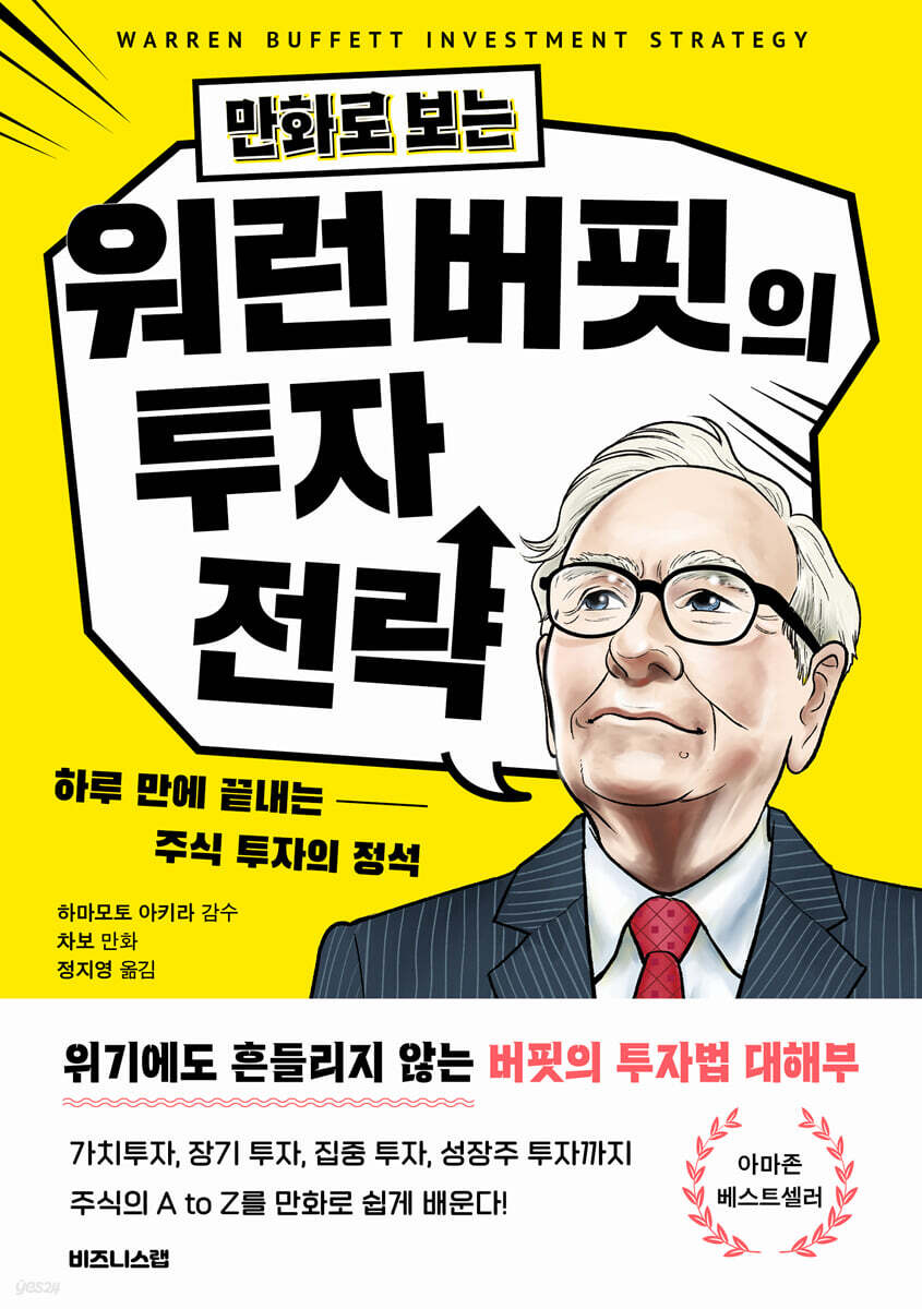 만화로 보는 워런 버핏의 투자 전략