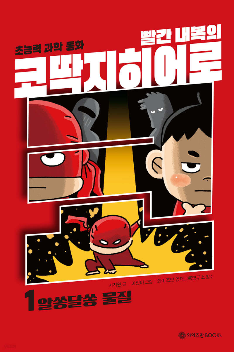 빨간내복의 코딱지히어로 1