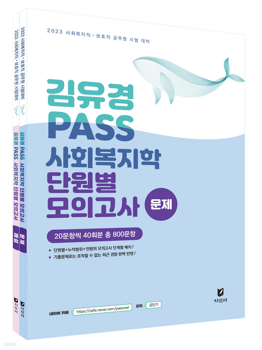 2023 김유경 PASS 사회복지학 단원별 모의고사 문제+해설