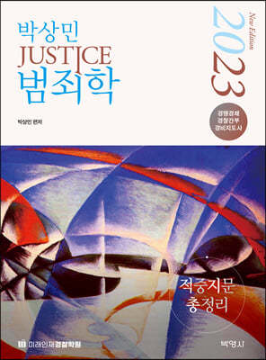 2023 박상민 JUSTICE 범죄학 적중지문 총정리