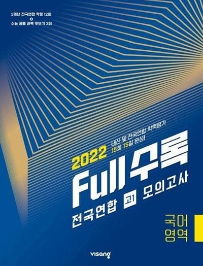 Full수록(풀수록) 전국연합 모의고사 국어영역 고1(2022)   <교,사,용>