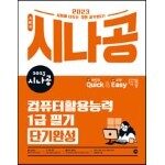 2023 시나공 퀵이지 컴퓨터활용능력 1급 필기 단기완성