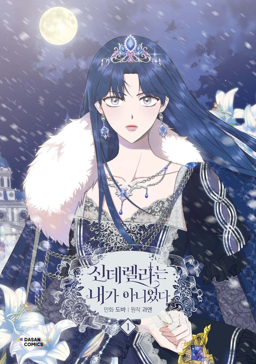 만화 신데렐라는 내가 아니었다 1