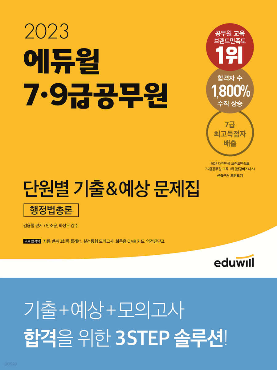 2023 에듀윌 7,9급공무원 단원별 기출&예상 문제집 행정법총론
