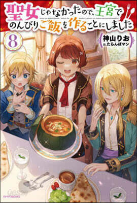 聖女じゃなかったので,王宮でのんびりご飯を作ることにしました(8)