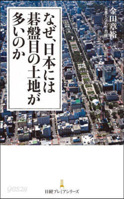 なぜ,日本には碁盤目の土地が多いのか