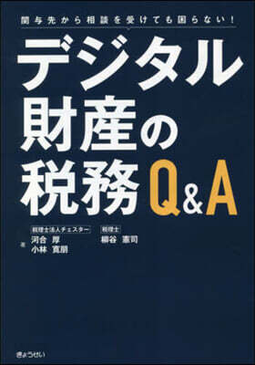 デジタル財産の稅務 Q&A - 예스24