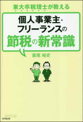 個人事業主.フリ-ランスの節稅の新常識