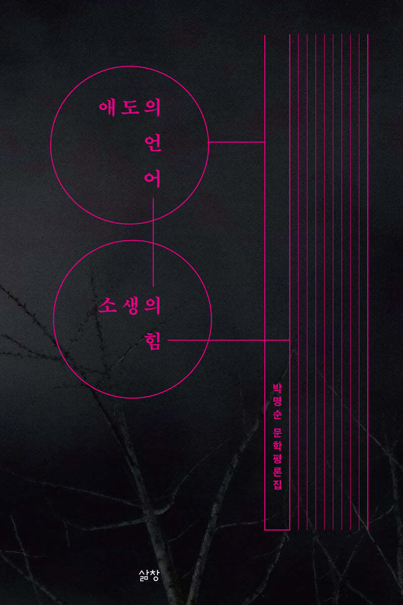 애도의 언어, 소생의 힘