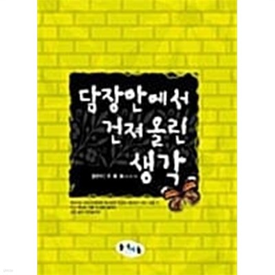 담장 안에서 건져 올린 생각★