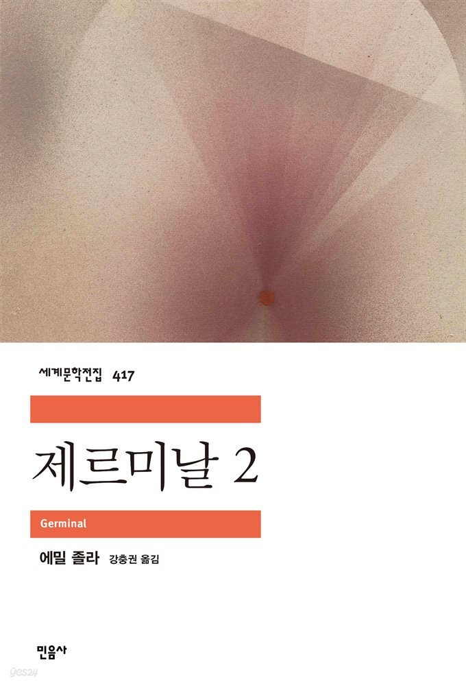 제르미날 2