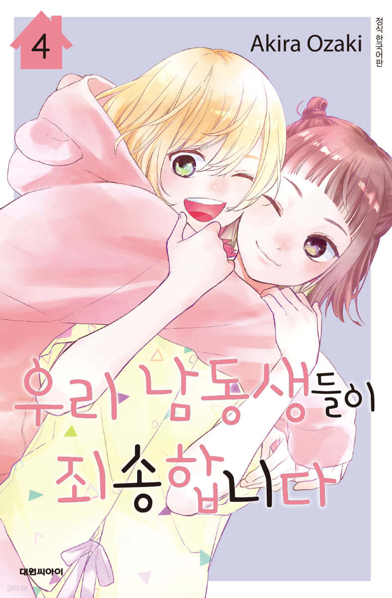 우리 남동생들이 죄송합니다 4