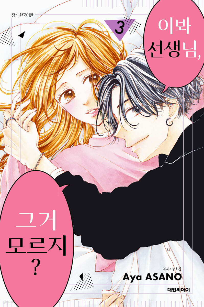 이봐 선생님, 그거 모르지? 3