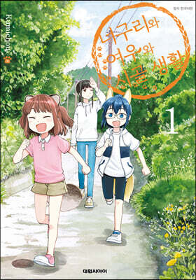 너구리와 여우와 시골생활 1