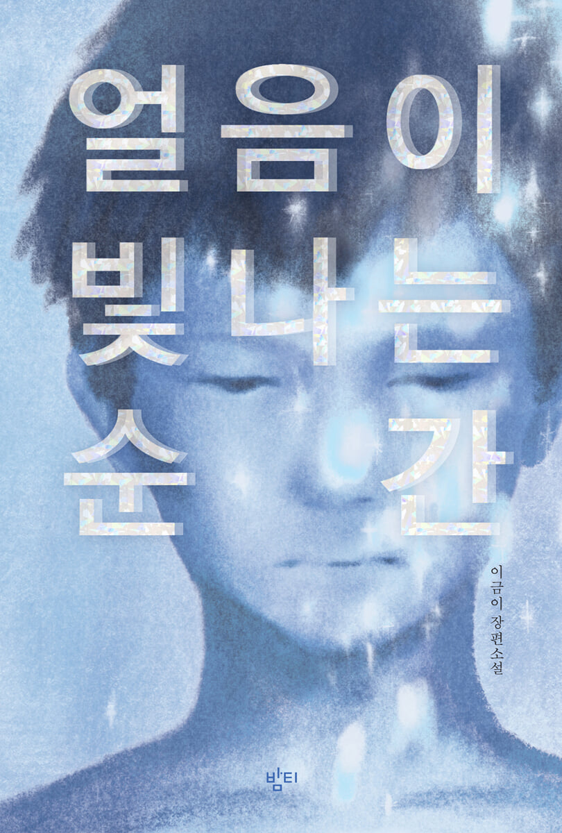 얼음이 빛나는 순간