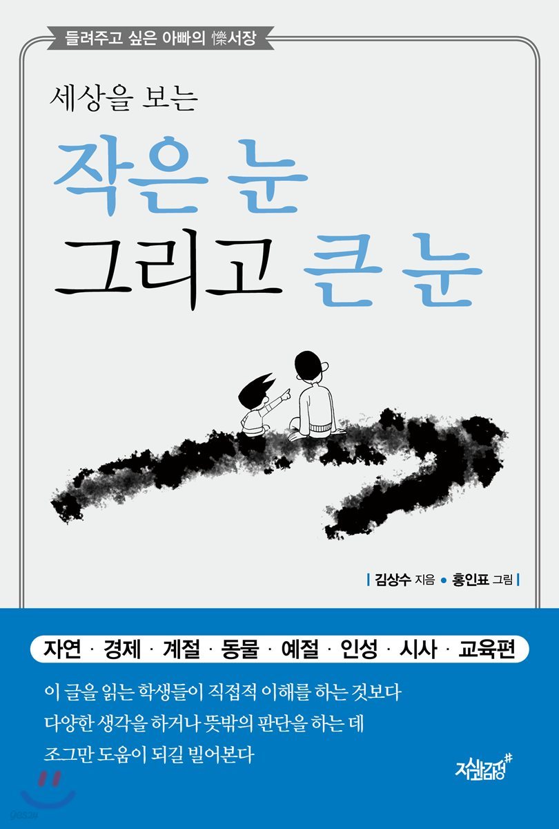 세상을 보는 작은 눈 그리고 큰 눈