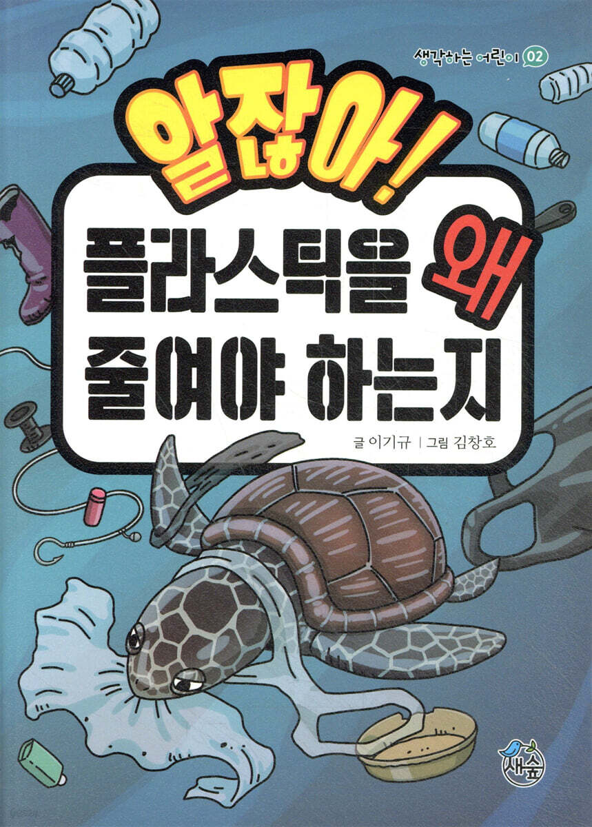 알잖아! 플라스틱을 왜 줄여야 하는지