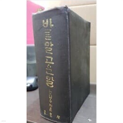 바른말고운말 **1968년 초판