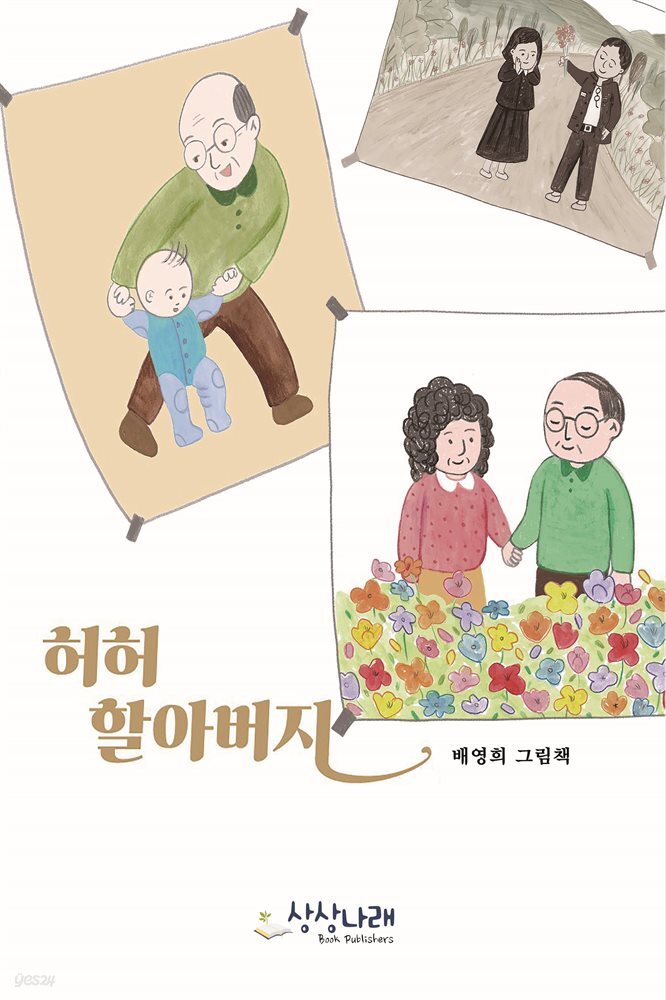 허허할아버지