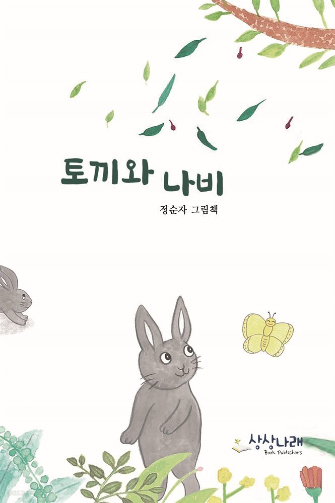 토끼와 나비