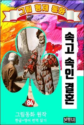 그림형제 동화 84. 속고 속인 결혼