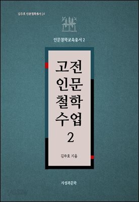 고전인문철학수업 2