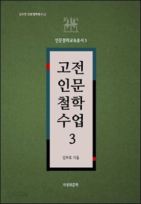 고전인문철학수업 3